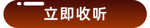 不背死书，只听故事——原创国学广播剧《论语奇遇记》上线
