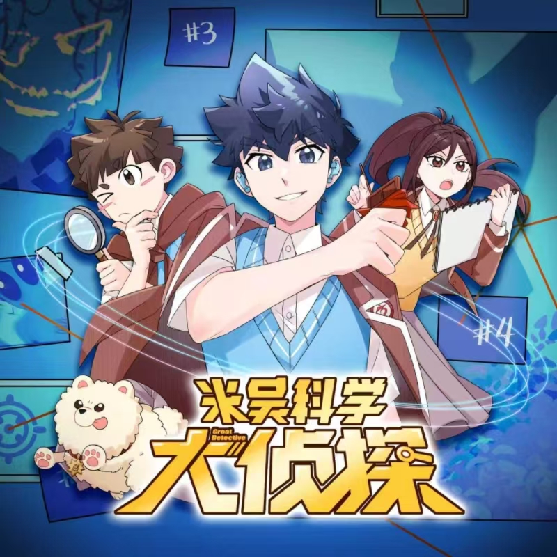 超千万孩子都在听的米吴科学有声书上线牛听听
