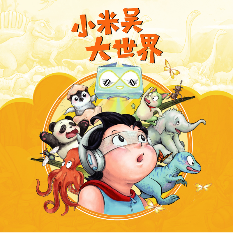 超千万孩子都在听的米吴科学有声书上线牛听听