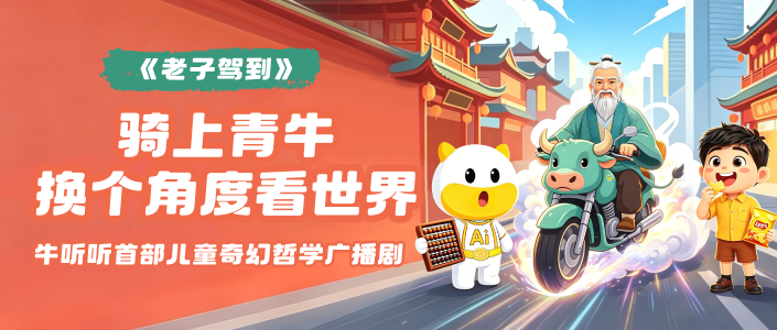《道德经》奇幻冒险系列上线：专治孩子的逻辑死结