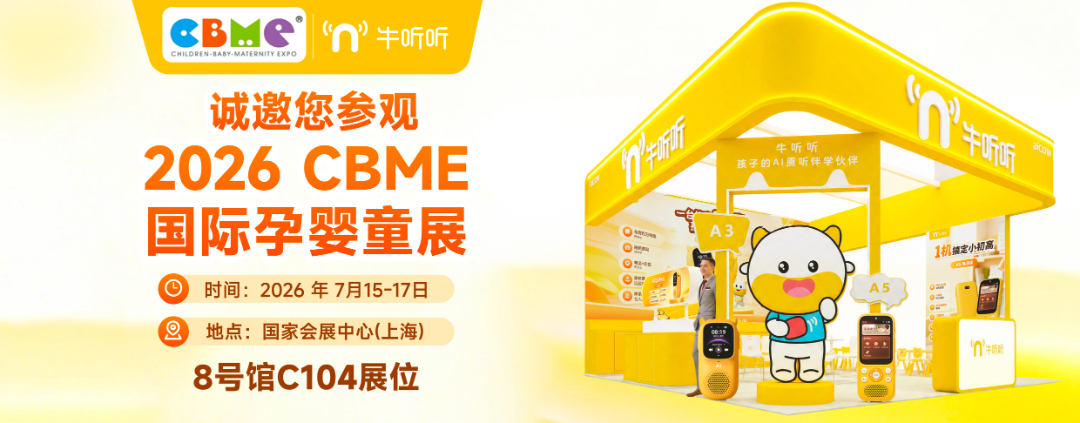 牛听听亮相 CBME 上海国际孕婴童展