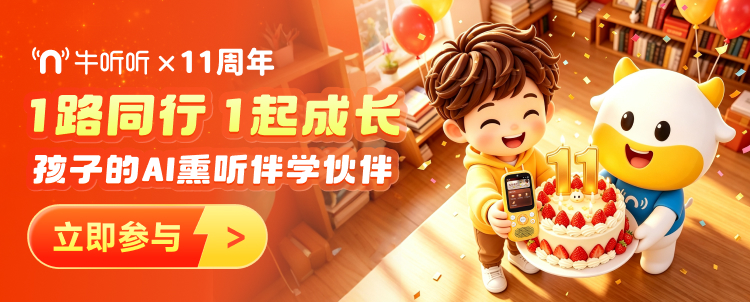 牛听听 11 周年：陪孩子长大的第十一年