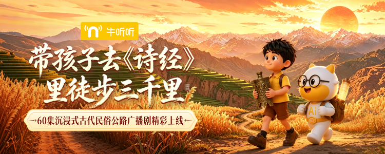去《诗经》里野外求生：牛听听原创大语文内容上新