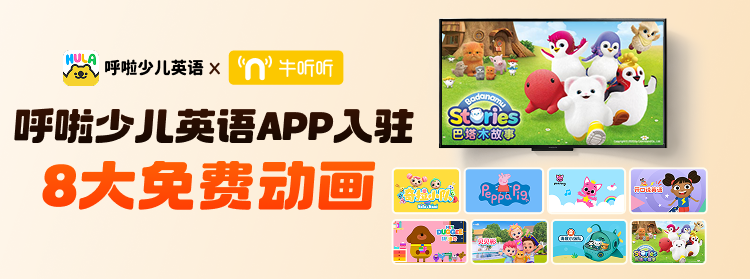 牛听听 × 呼啦少儿英语：用动画让孩子主动开口说英语